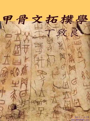 cover image of 甲骨文拓樸學